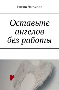 Оставьте ангелов без работы