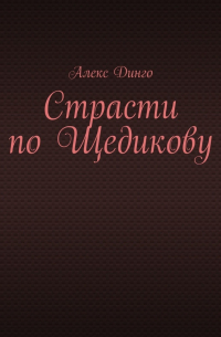 Алекс Динго - Страсти по Щедикову