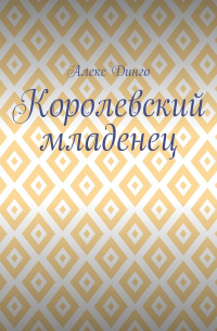 Алекс Динго - Королевский младенец