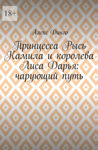 Алекс Динго - Принцесса Рысь Камила и королева Лиса Дарья: чарующий путь