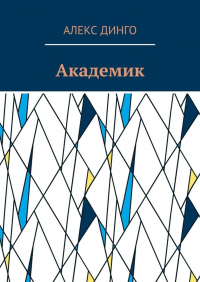 Алекс Динго - Академик