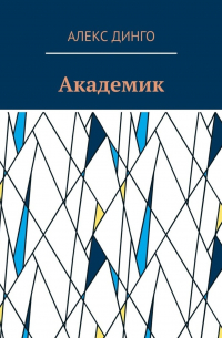 Алекс Динго - Академик