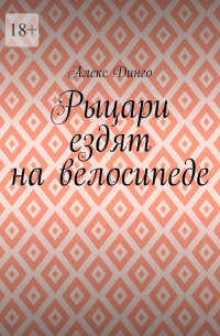 Алекс Динго - Рыцари ездят на велосипеде