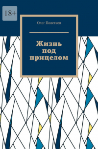 Жизнь под прицелом