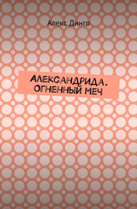 Алекс Динго - Александрида. Огненный меч