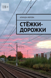 Алинда Ивлева - Стёжки-дорожки
