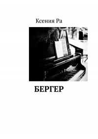 Ксения Ра - Бергер