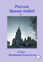 Владимир Борисович Кольчугин - Россия. Время побед. 2022