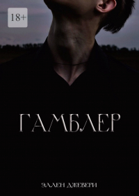 Эллен Джевери - Гамблер