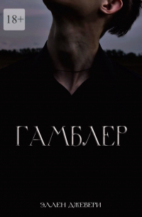 Эллен Джевери - Гамблер