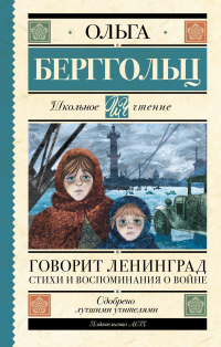 Ольга Берггольц - Говорит Ленинград. Стихи и воспоминания о войне