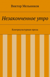 Незаконченное утро. Контркультурная проза