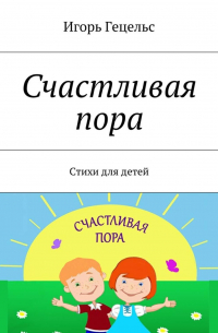 Счастливая пора. Стихи для детей