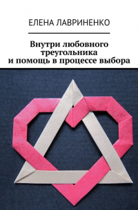 Елена Лавриненко - Внутри любовного треугольника и помощь в процессе выбора