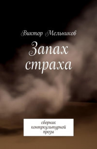 Запах страха