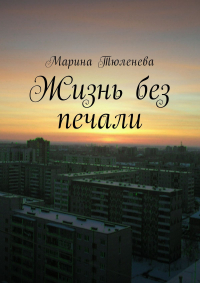 Марина Тюленева - Жизнь без печали