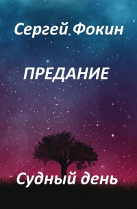 Сергей Фокин - Предание. Судный день