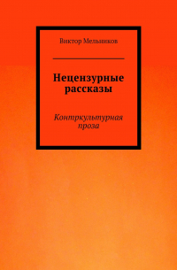 Нецензурные рассказы. Контркультурная проза