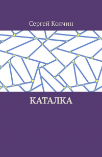Сергей Колчин - Каталка