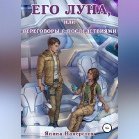 Янина Наперсток - Его Луна, или Переговоры с последствиями