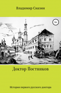 Доктор Постников