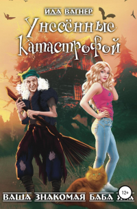 Унесённые катастрофой