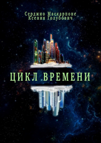  - Цикл времени