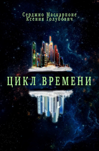  - Цикл времени