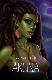 Аруна