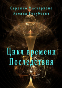  - Цикл времени. Последствия