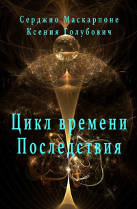  - Цикл времени. Последствия