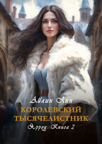 Айлин Лин - Королевский тысячелистник. Ярроу-2