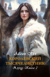 Айлин Лин - Королевский тысячелистник. Ярроу-2