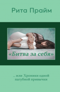 «Битва за себя»…, или Хроники одной пагубной привычки