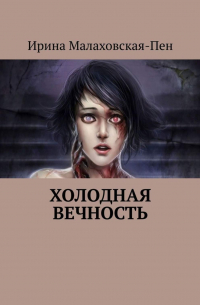 Холодная вечность