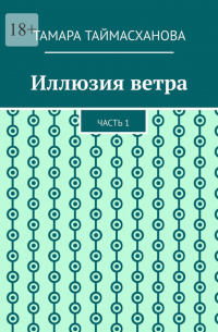 Иллюзия ветра. Часть 1