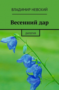 Весенний дар. Дилогия