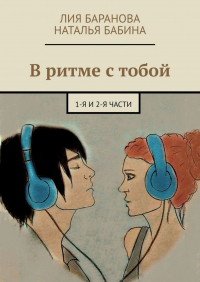  - В ритме с тобой. 1-я и 2-я части