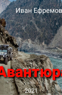 Авантюра