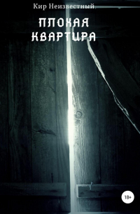 Плохая квартира