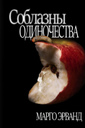 Марго Эрванд - Соблазны Одиночества