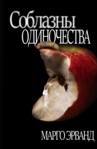 Марго Эрванд - Соблазны Одиночества