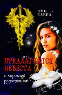 Предлагается невеста с хорошей родословной