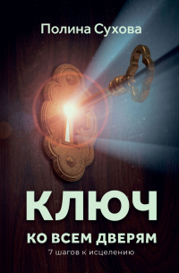 Ключ ко всем дверям