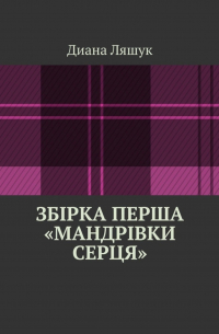 Збірка перша «мандрівки серця»