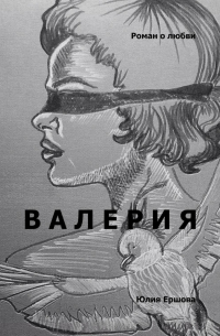 Юлия Ершова - Валерия. Роман о любви