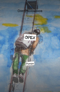 Олег Молоканов - Орех. Роман