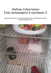 Любовь Гайдученко - Глас вопиющего в пустыне 2. Короткие повести, рассказы, фантастика, публицистические и философские эссе