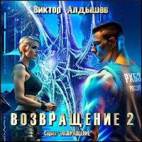 Виктор Алдышев - Возвращение 2