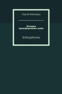 История трансформации души. Schizophrenia